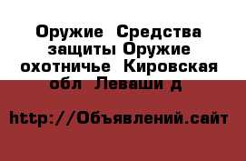 Оружие. Средства защиты Оружие охотничье. Кировская обл.,Леваши д.